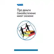 Постер книги Про деньги. Самообеспечение имеет значение