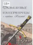 Анна Попова - Фальшивые императрицы и следователь Железманов
