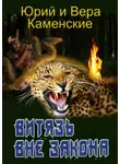 Вера Каменская - Витязь вне закона. От создателей «Витязь специального назначения»