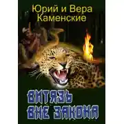 Постер книги Витязь вне закона. От создателей «Витязь специального назначения»