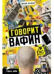 Юрий Вафин - Говорит Вафин