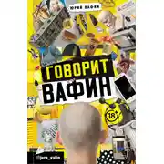 Постер книги Говорит Вафин