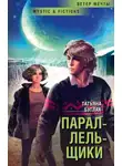 Татьяна Буглак - Параллельщики