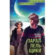 Постер книги Параллельщики