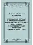 Александр Долгов - Криминальная ситуация в сфере производства и оборота этилового спирта, алкогольной и спиртосодержащей продукции и меры борьбы с ней