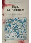 Александр Слепаков - Порно для маленьких