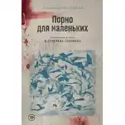 Постер книги Порно для маленьких