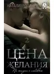 Наталия Рощина - Цена желания