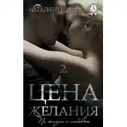 Постер книги Цена желания