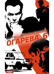 Юлиан Семенов - Полковник милиции Владислав Костенко. Книга 2. Огарева, 6