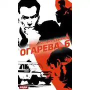 Постер книги Полковник милиции Владислав Костенко. Книга 2. Огарева, 6
