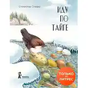 Постер книги Иду по тайге