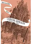 Кристель Дабо - Граница миров
