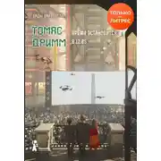 Постер книги Томас Дримм. Время остановится в 12:05
