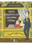Луиджи Баллерини - Новая кондитерская Синьорины Корицы