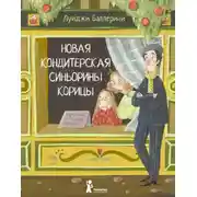 Постер книги Новая кондитерская Синьорины Корицы
