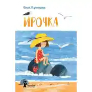 Постер книги Ирочка