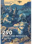 Николай Пономарёв - 290 миллионов лет назад и далее