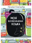 Наталья Ключарёва - Моя воображаемая кошка