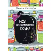 Постер книги Моя воображаемая кошка