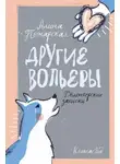 Алина Пожарская - Другие вольеры. Волонтёрские записки