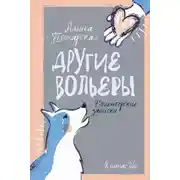 Постер книги Другие вольеры. Волонтёрские записки