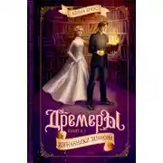 Постер книги Дремеры. Изгнанники Зеннона