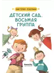 Виктория Ледерман - Детский сад, восьмая группа