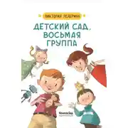 Постер книги Детский сад, восьмая группа