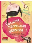 Мария Бершадская - Большая маленькая девочка. Книга 1
