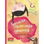 Постер книги Большая маленькая девочка. Книга 1