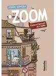 Елена Борода - Zoom. Карантинная история