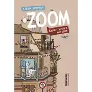 Постер книги Zoom. Карантинная история