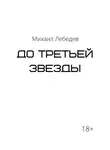 Михаил Лебедев - До третьей звезды