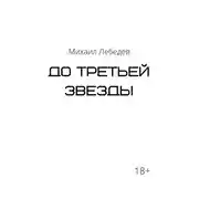Постер книги До третьей звезды