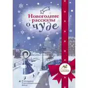 Постер книги Новогодние рассказы о чуде