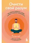 Йен Чжен - Очисти свой разум. Как обрести гармонию с собой и миром с помощью осознанности