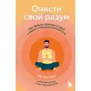 Постер книги Очисти свой разум. Как обрести гармонию с собой и миром с помощью осознанности