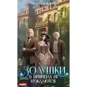 Постер книги Золушки в принцах не нуждаются