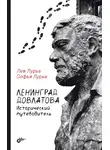 Лев Лурье - Ленинград Довлатова. Исторический путеводитель