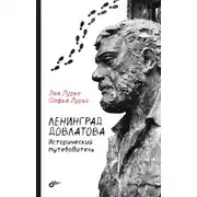 Постер книги Ленинград Довлатова. Исторический путеводитель