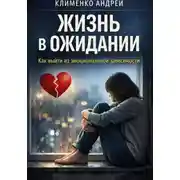 Постер книги Эмоциональная зависимость: почему вы живете ожиданием.