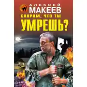 Постер книги Спорим, что ты умрешь?
