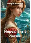 Патрацкая Н.В. - Нереальные сказки