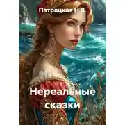 Постер книги Нереальные сказки
