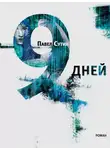 Павел Сутин - 9 дней