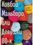 Борис Минаев - Ковбой Мальборо, или Девушки 80-х