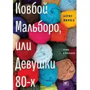 Постер книги Ковбой Мальборо, или Девушки 80-х
