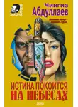 Чингиз Абдуллаев - Океан ненависти