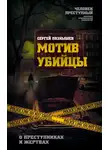 Сергей Познышев - Мотив убийцы. О преступниках и жертвах